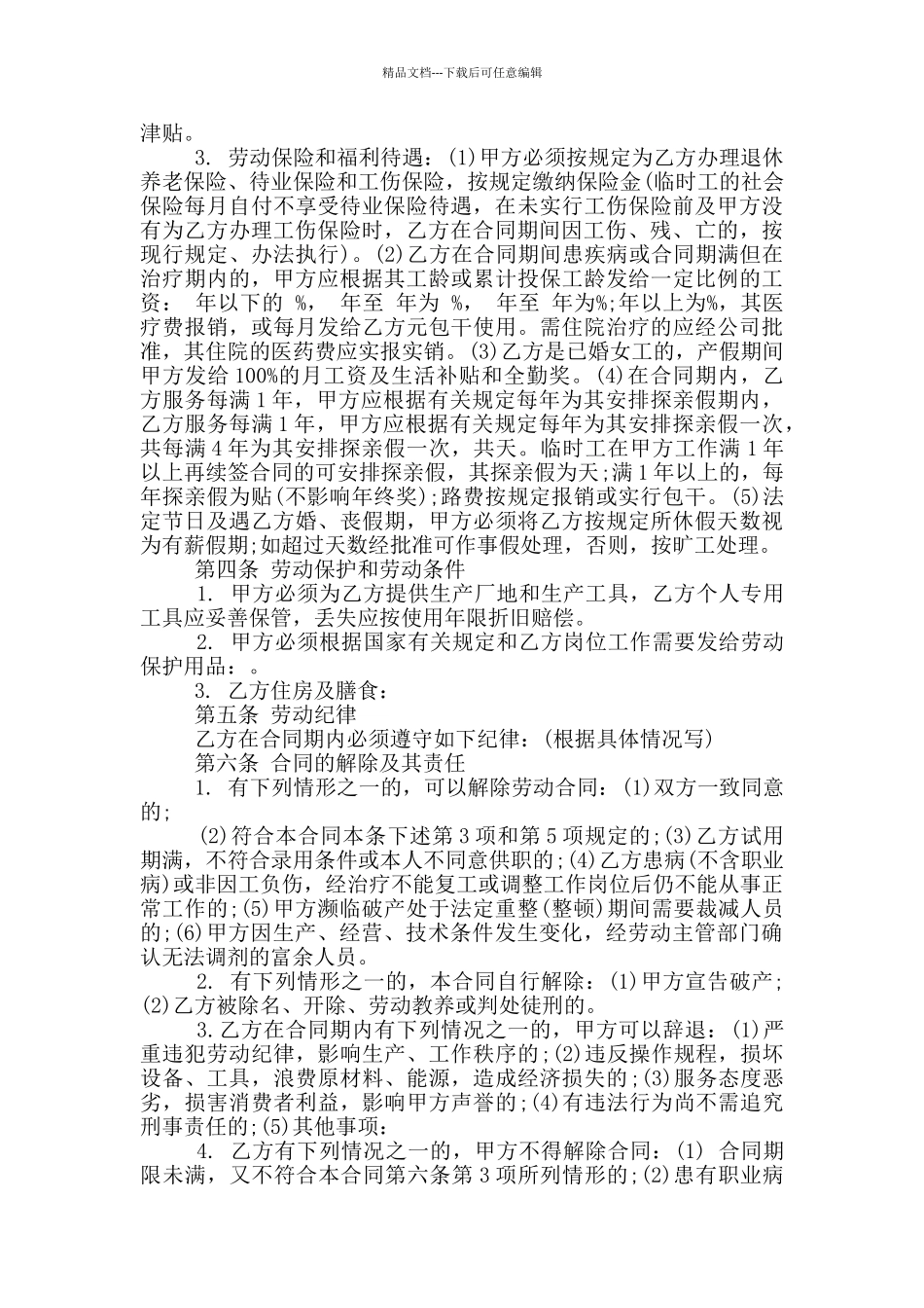佛山地区劳动合同范本_第3页