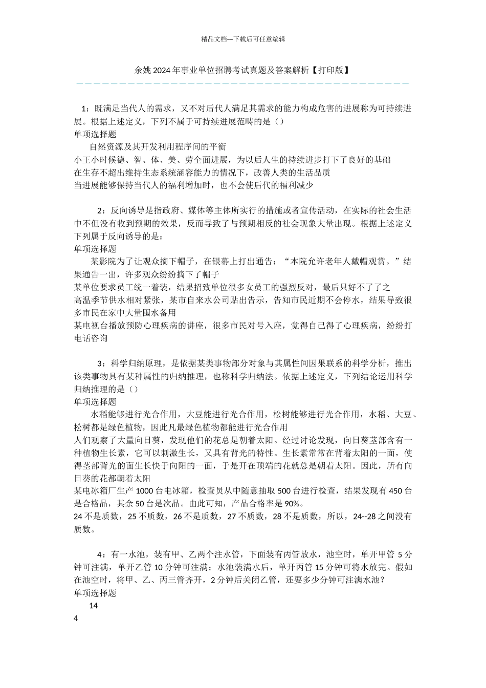 余姚2024年事业单位招聘考试真题及答案解析_第1页