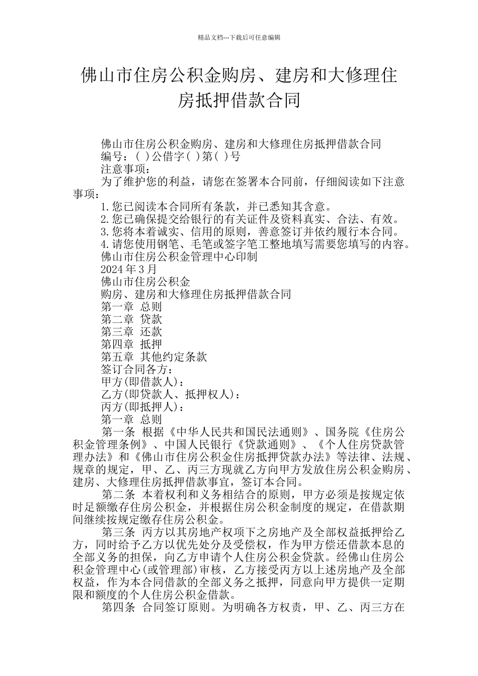 佛山市住房公积金购房、建房和大修理住房抵押借款合同_第1页