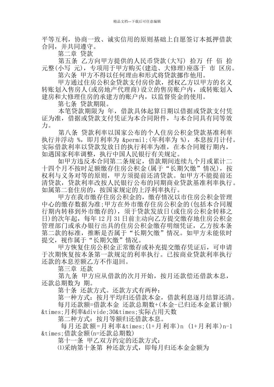 佛山市住房公积金购房、建房和大修理住房抵押借款合同_第2页