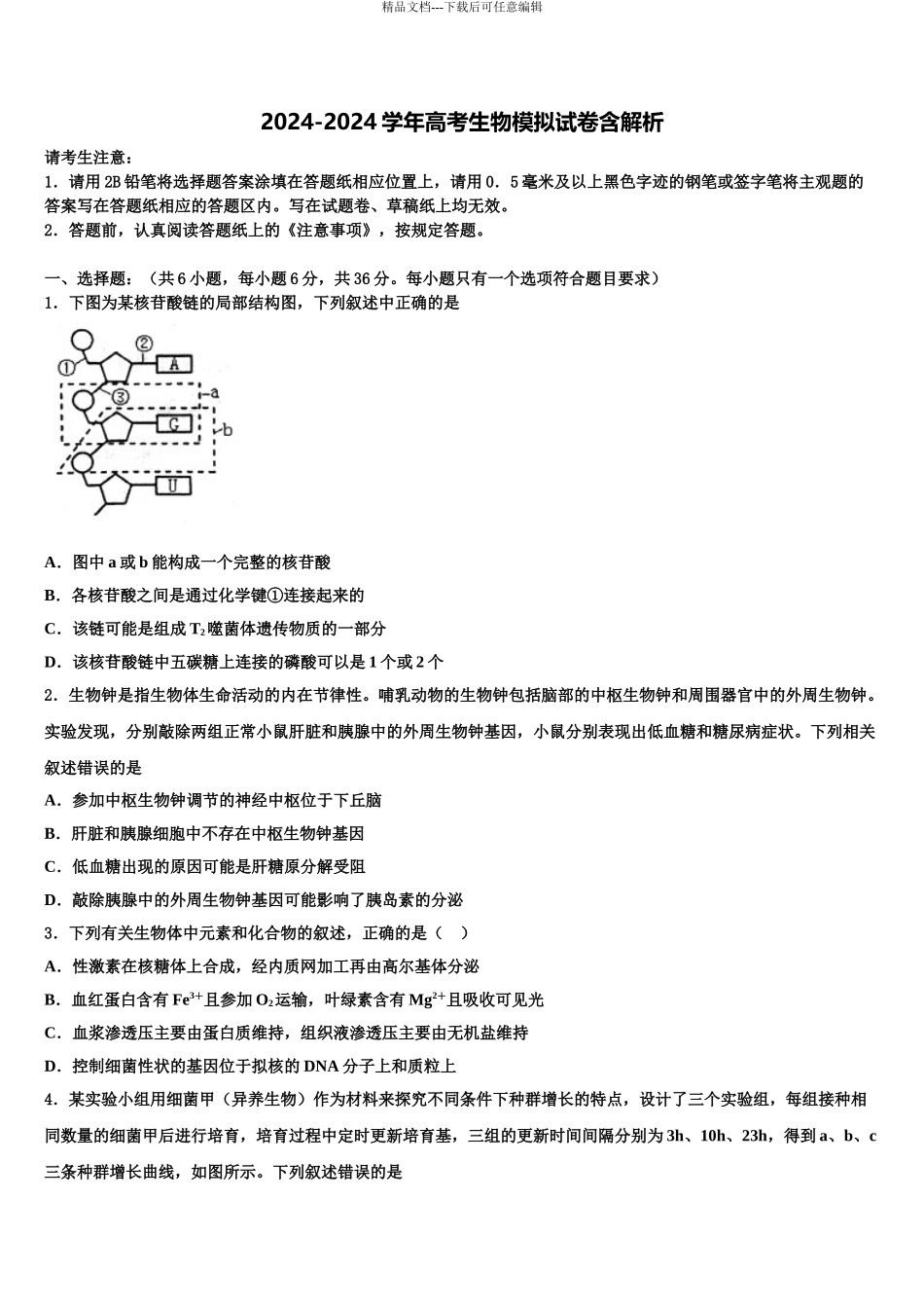 佛山市南海区石门中学高考压轴卷生物试卷含解析_第1页