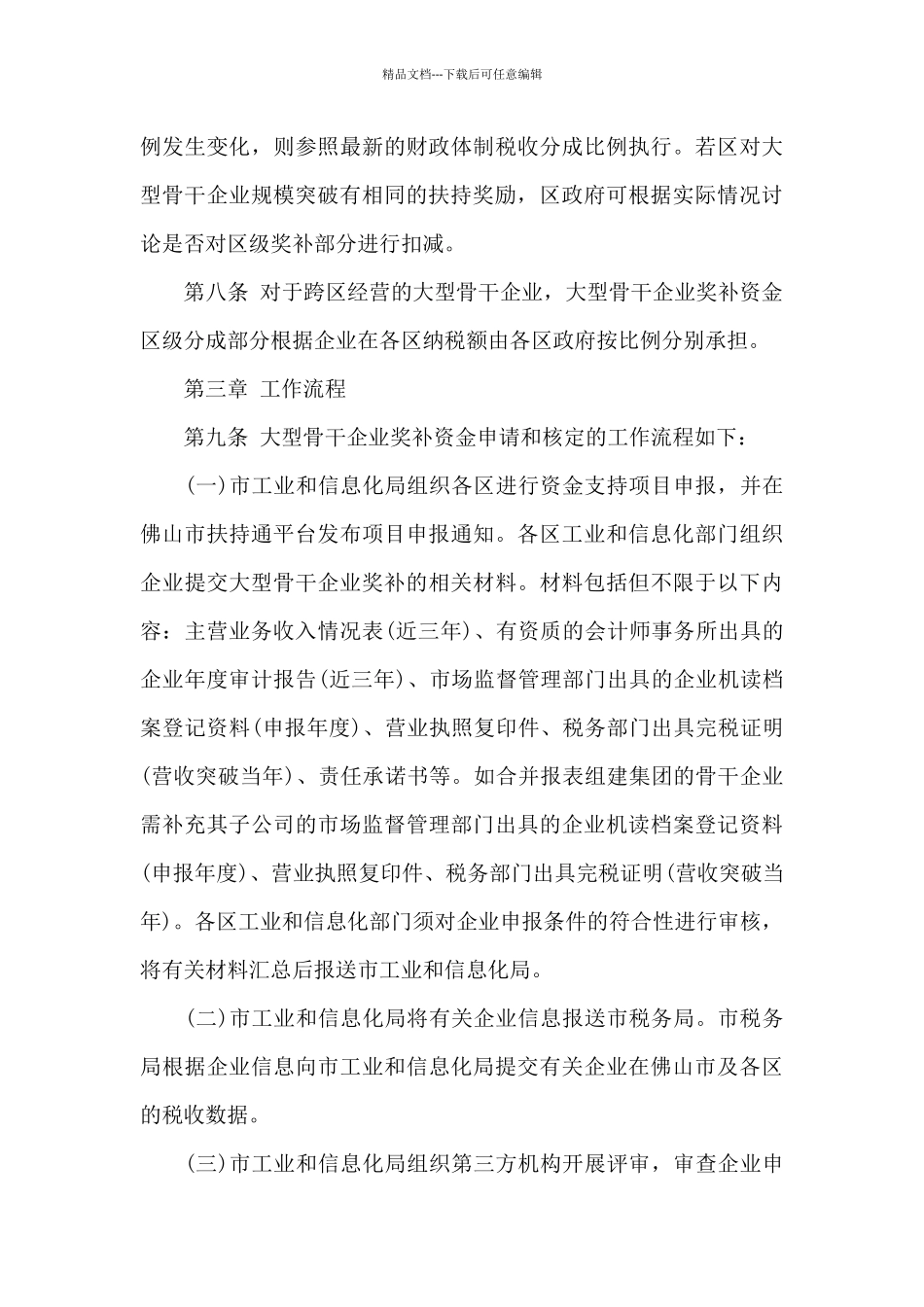 佛山市推动大型骨干企业发展扶持方案(2024_第3页