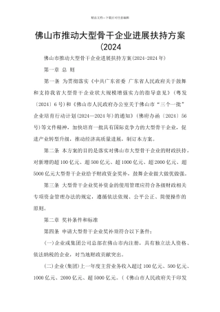 佛山市推动大型骨干企业发展扶持方案(2024