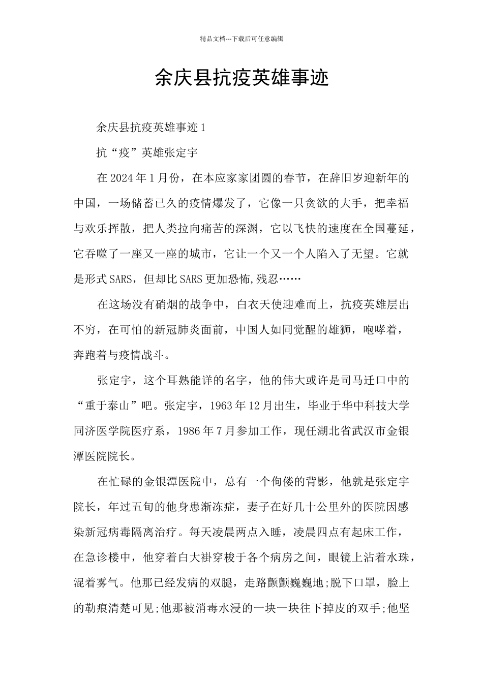 余庆县抗疫英雄事迹_第1页