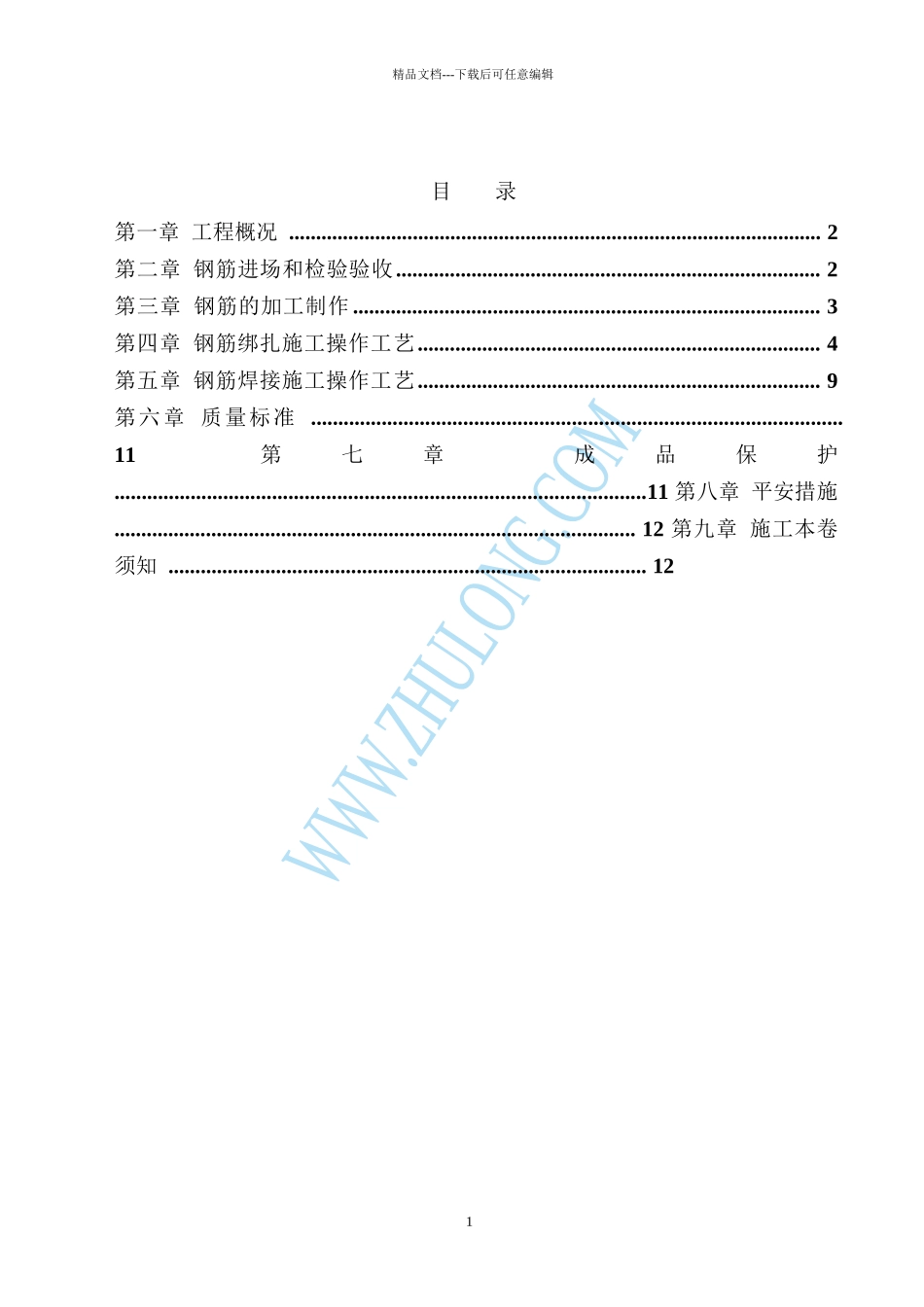 佛山某高层住宅小区钢筋施工方案p_第1页