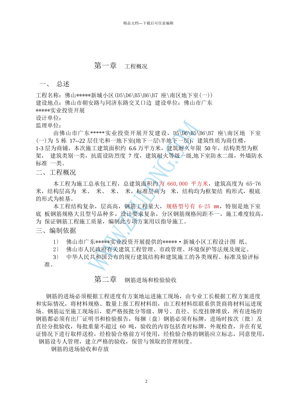 佛山某高层住宅小区钢筋施工方案p_第2页