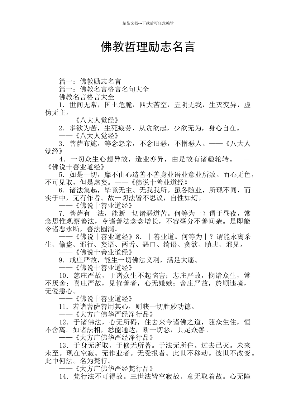 佛教哲理励志名言_第1页