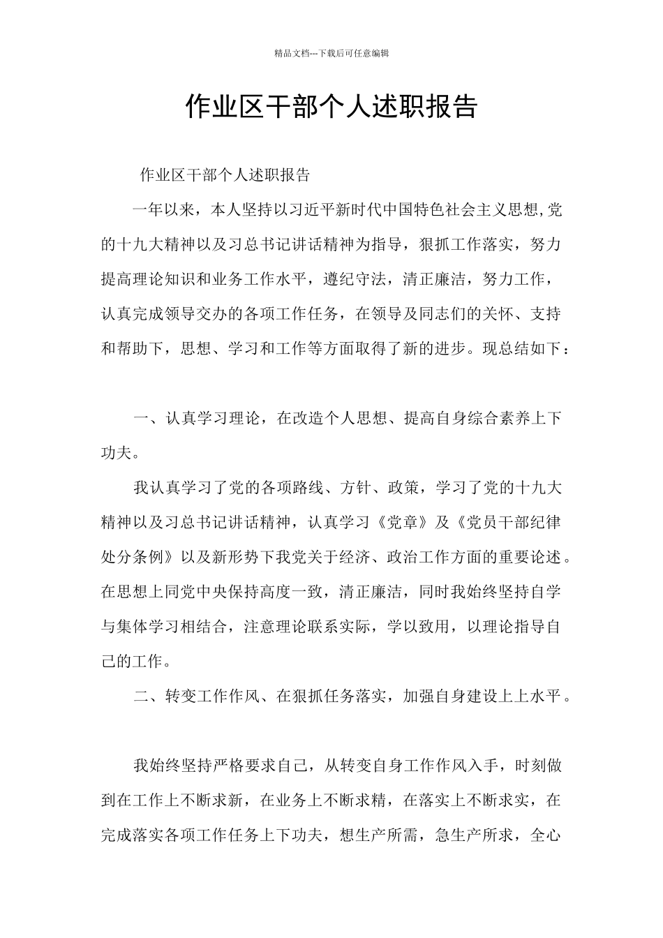 作业区干部个人述职报告_第1页