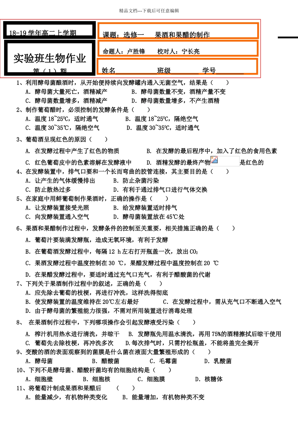 作业1果酒和果醋的制作_第1页