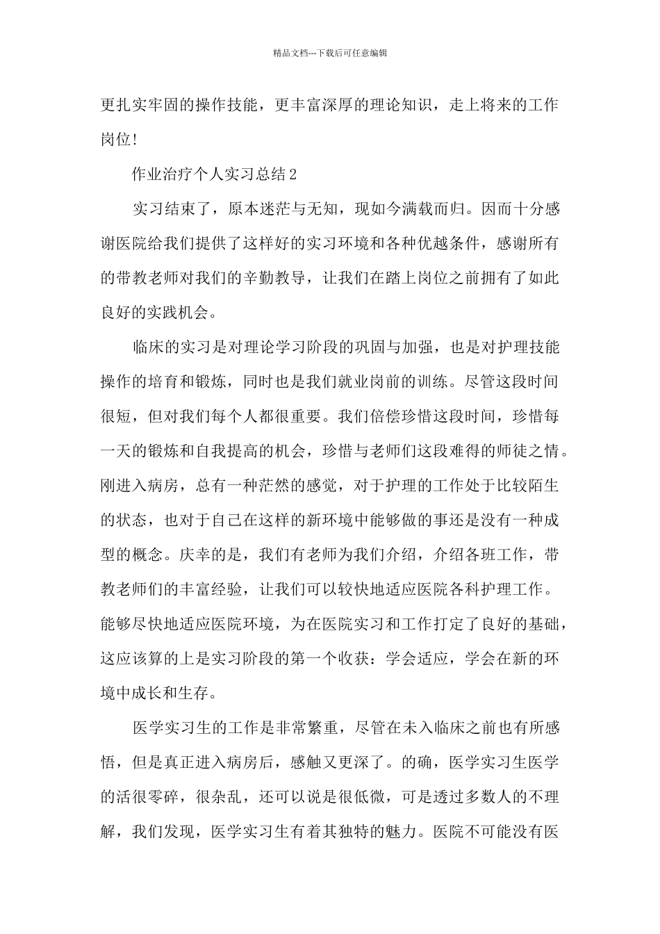 作业治疗个人实习总结5篇_第3页