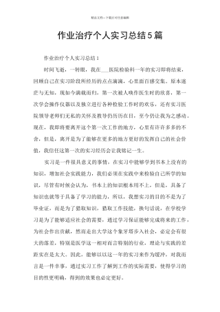 作业治疗个人实习总结5篇