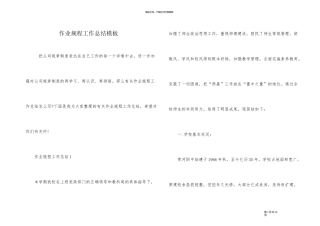 作业规程工作总结模板