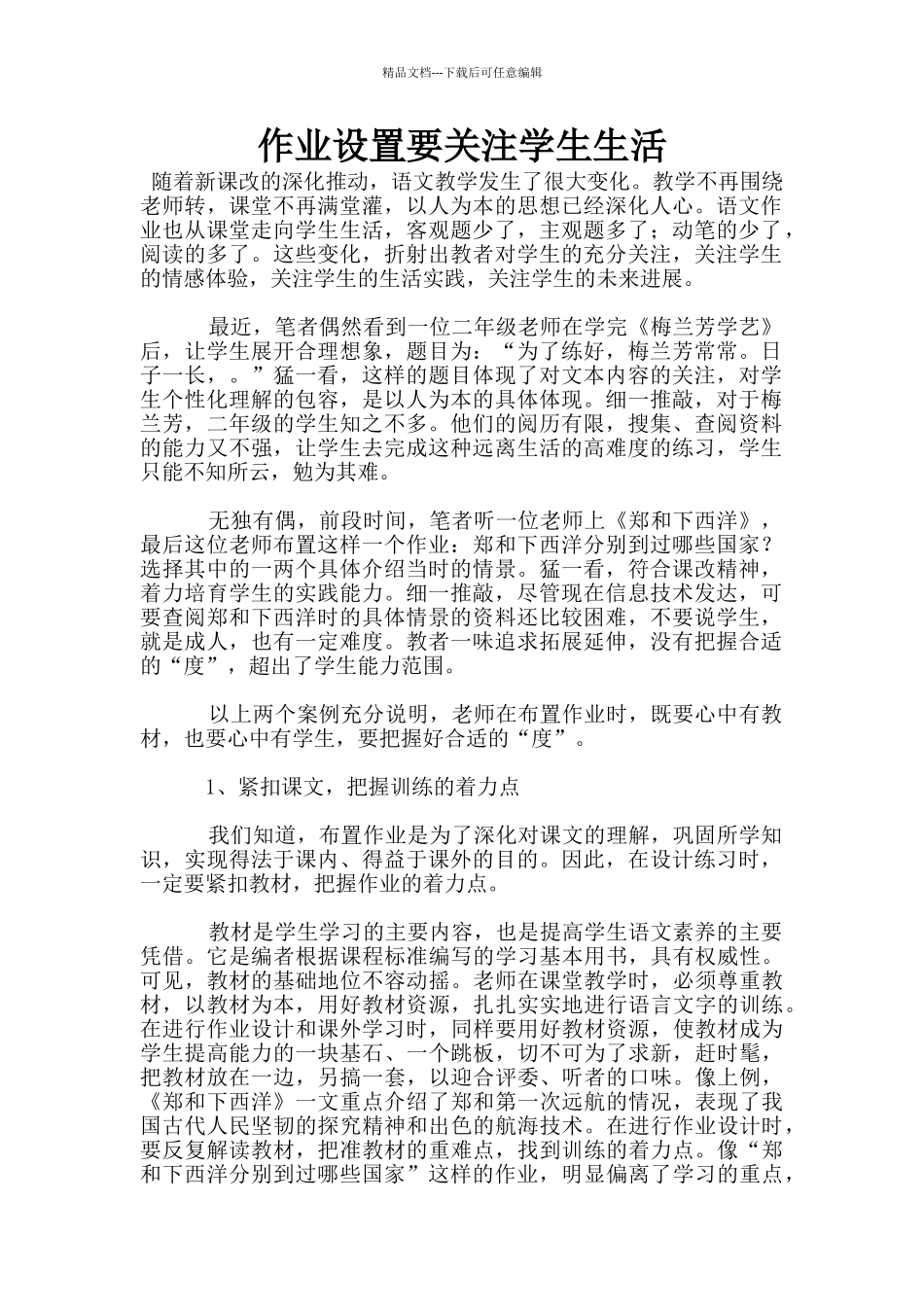 作业设置要关注学生生活_第1页