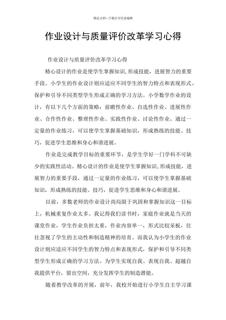 作业设计与质量评价改革学习心得_第1页