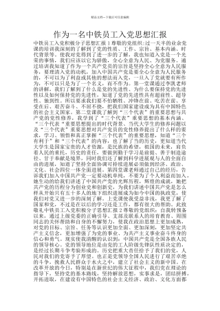 作为一名中铁员工入党思想汇报