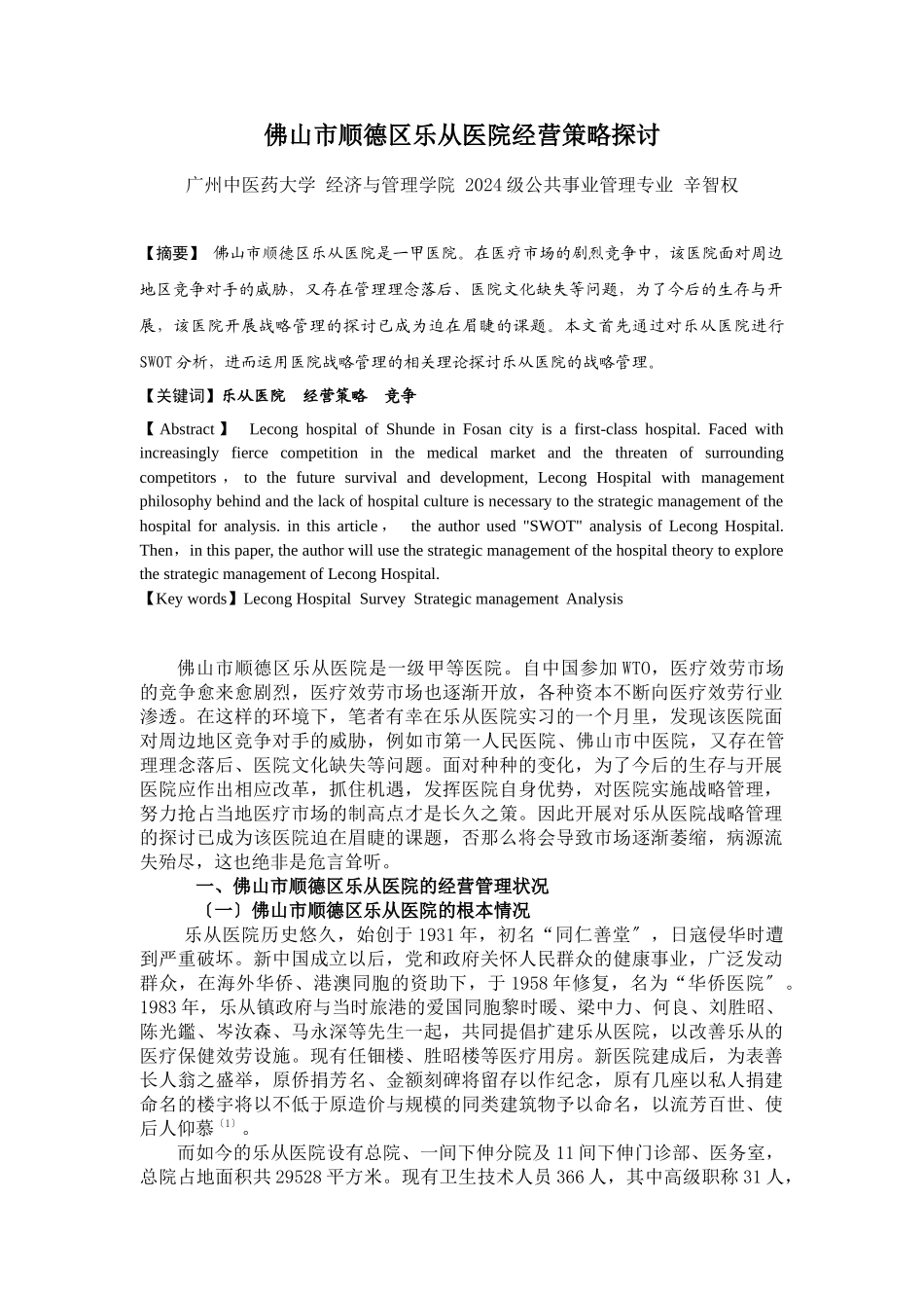 佛山市顺德区乐从医院经营策略探讨_第1页