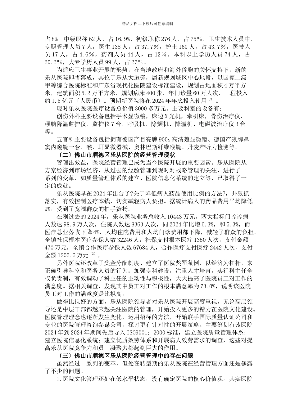 佛山市顺德区乐从医院经营策略探讨_第2页