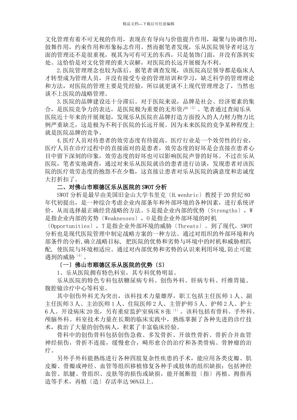 佛山市顺德区乐从医院经营策略探讨_第3页