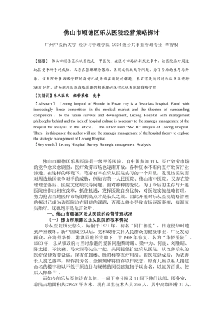 佛山市顺德区乐从医院经营策略探讨