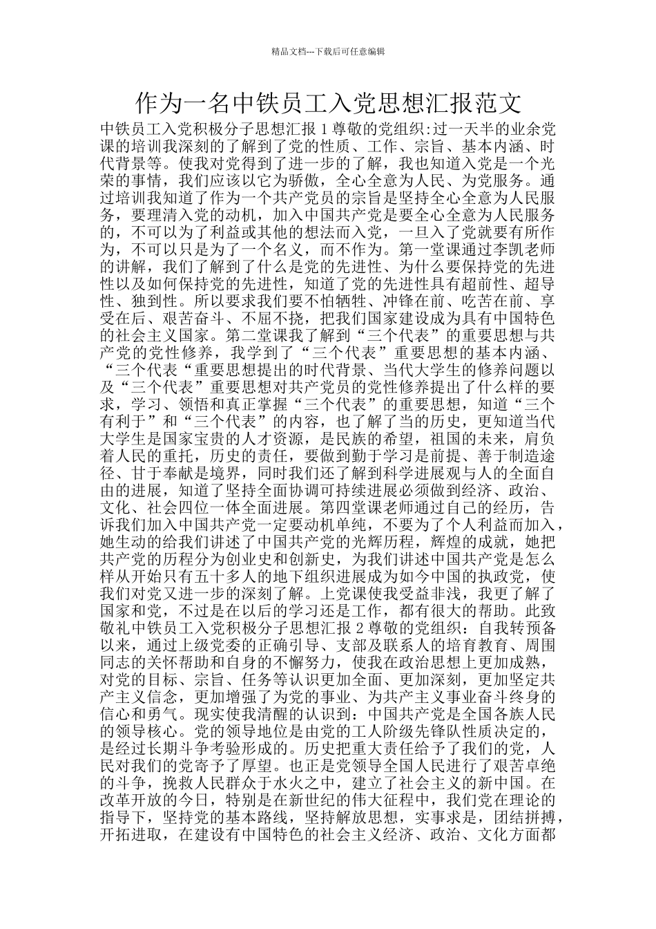 作为一名中铁员工入党思想汇报范文_第1页