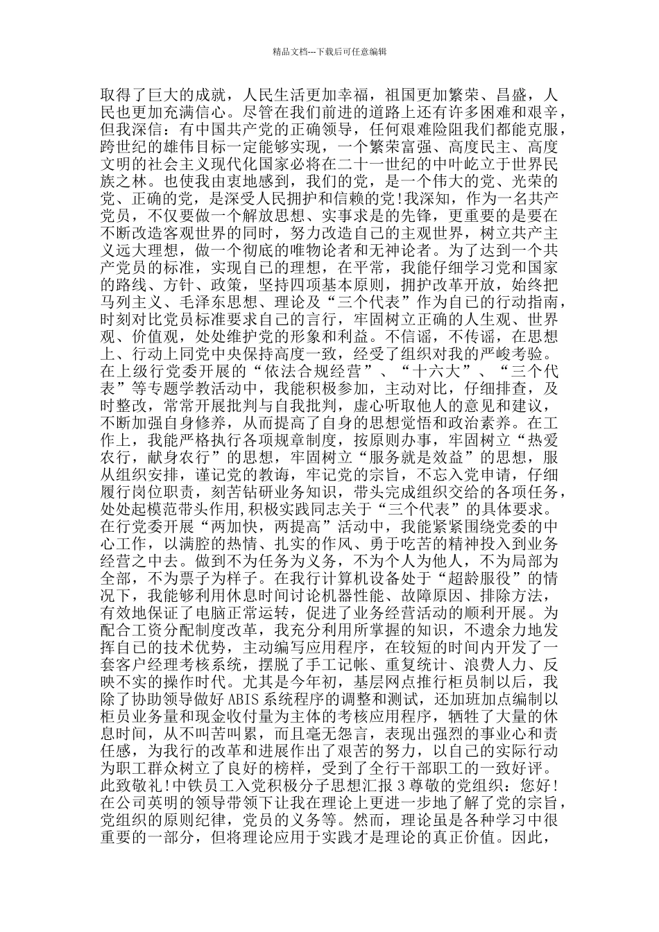 作为一名中铁员工入党思想汇报范文_第2页