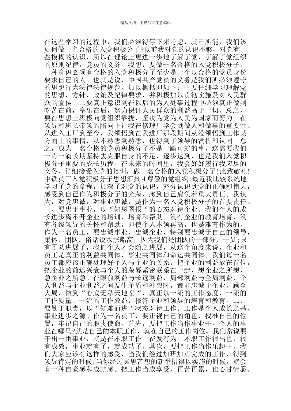 作为一名中铁员工入党思想汇报范文_第3页