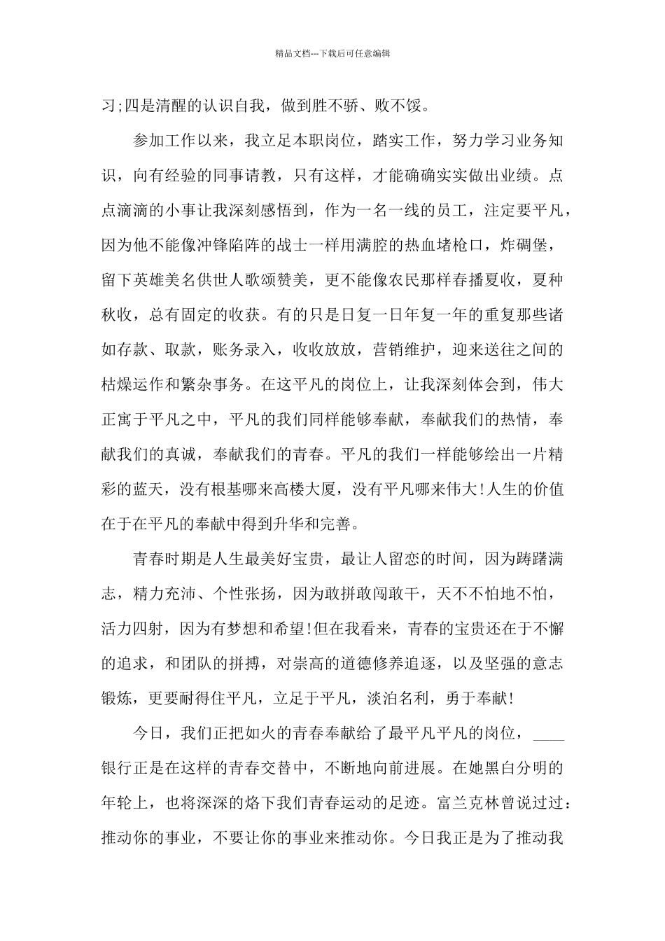 作为一名农商行员工的心得范文_第2页