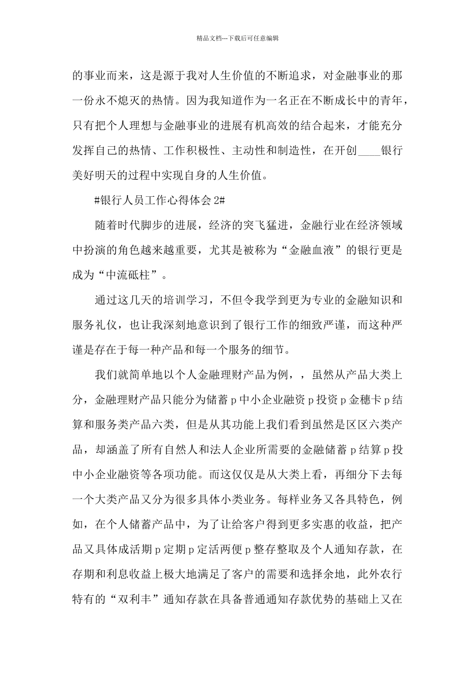 作为一名农商行员工的心得范文_第3页