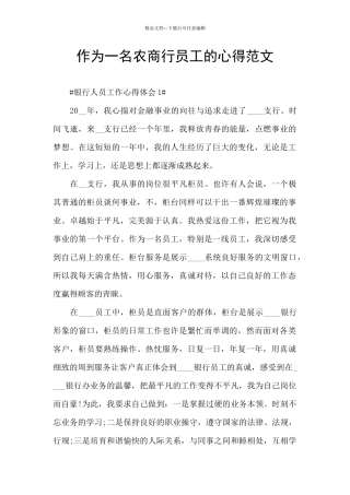 作为一名农商行员工的心得范文