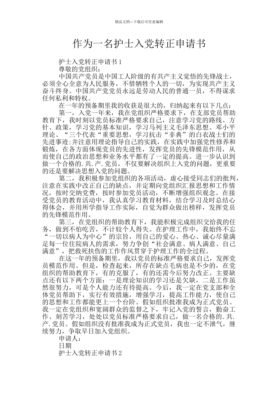 作为一名护士入党转正申请书_第1页