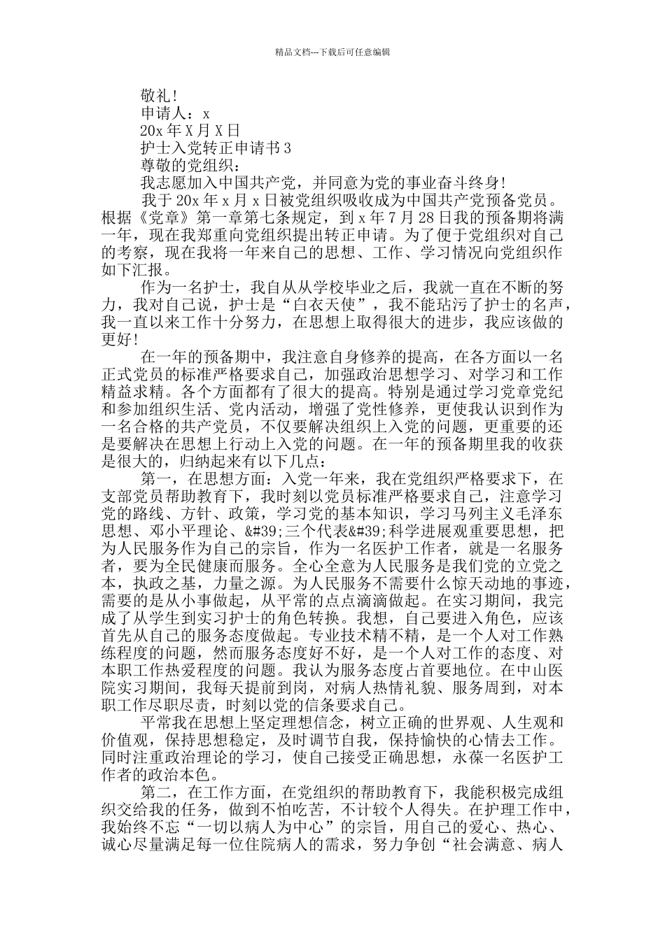 作为一名护士入党转正申请书_第3页