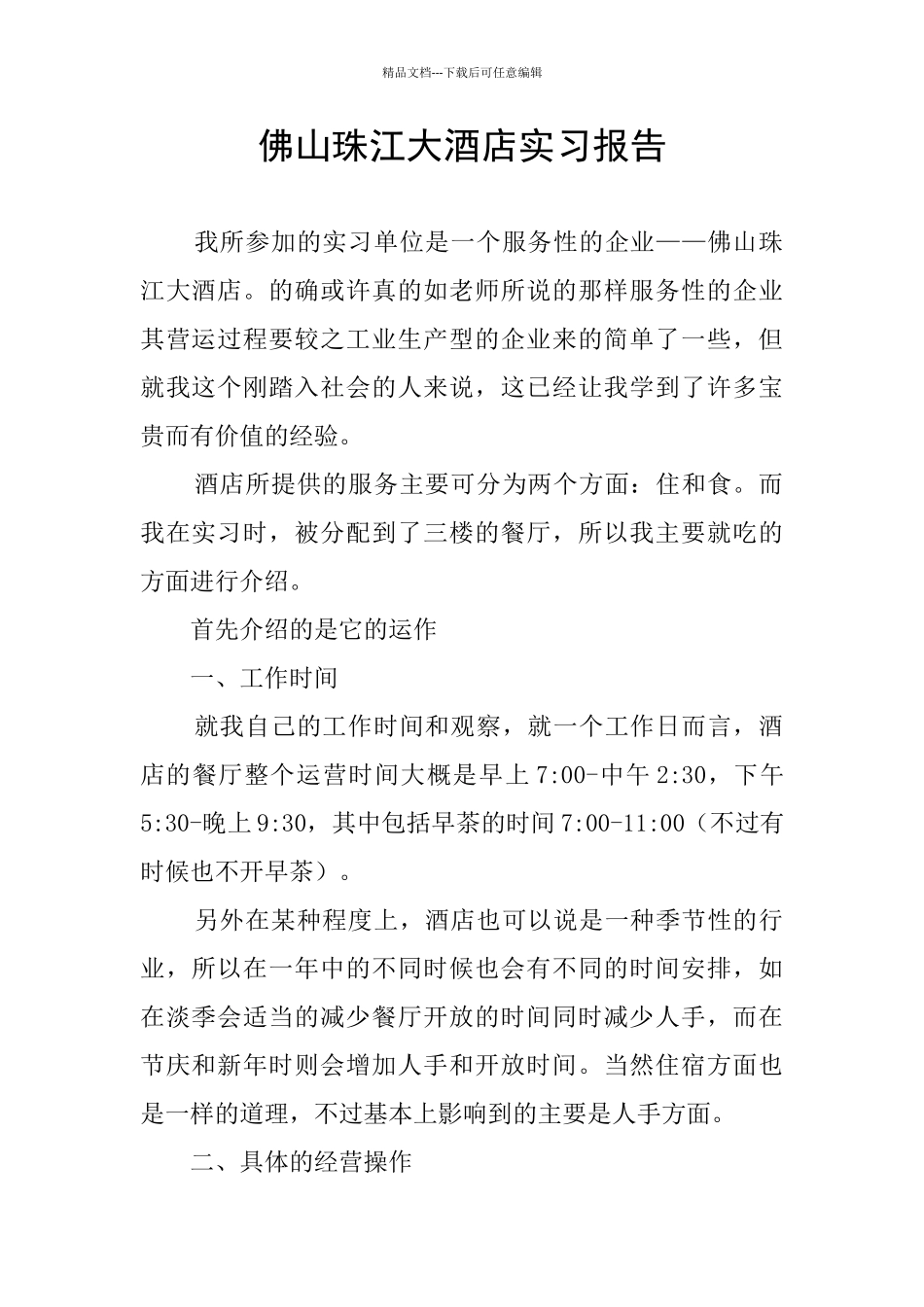 佛山珠江大酒店实习报告_第1页