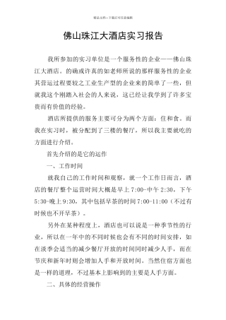 佛山珠江大酒店实习报告