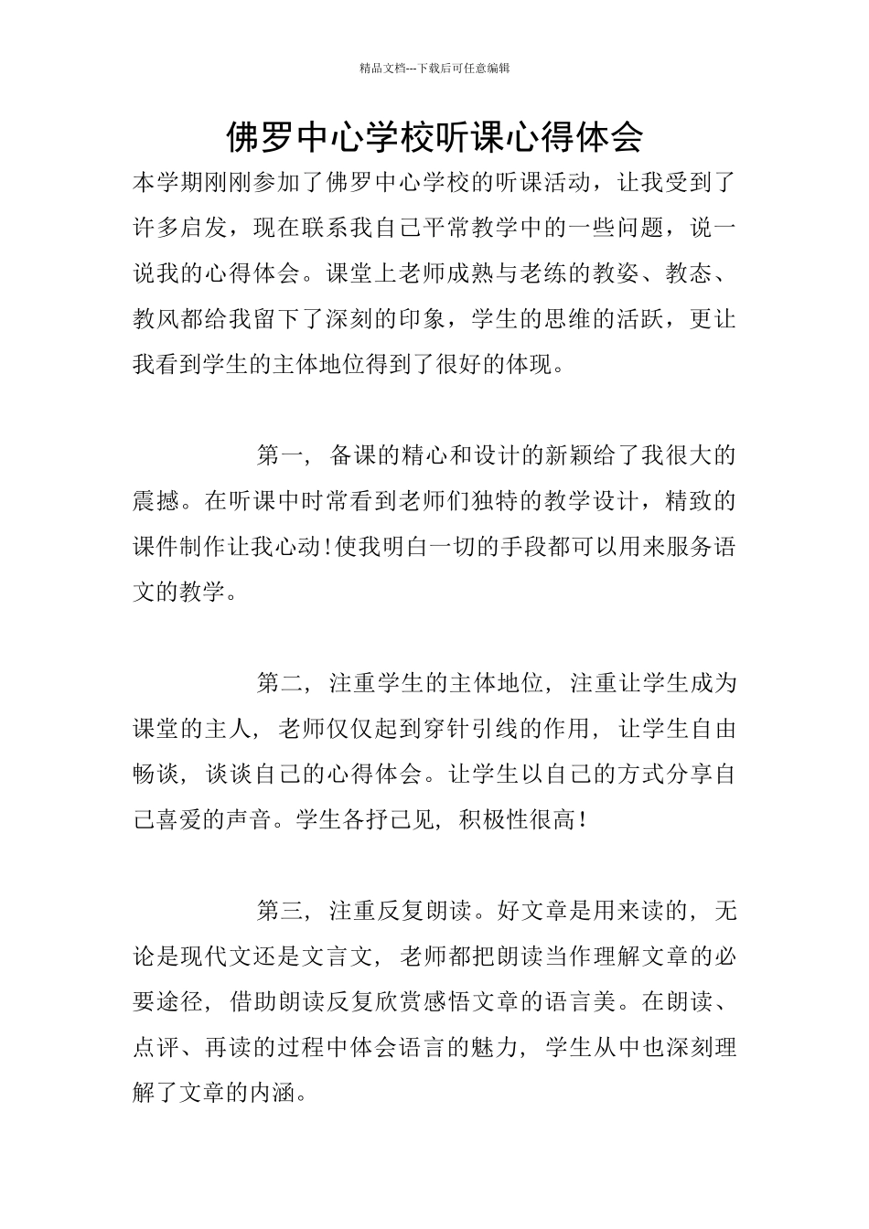 佛罗中心学校听课心得体会_第1页