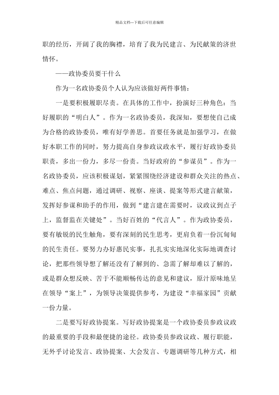 作为一名政协委员的心得体会_第2页