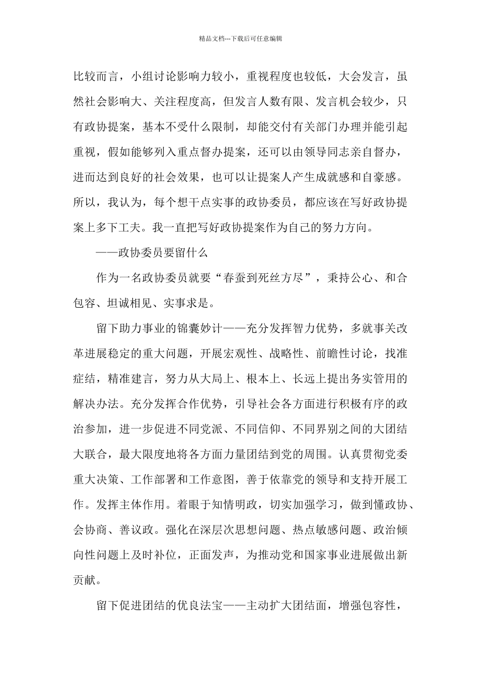 作为一名政协委员的心得体会_第3页