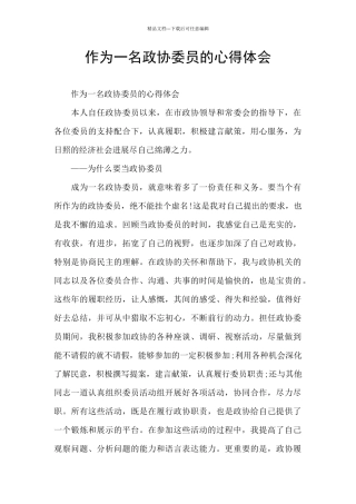 作为一名政协委员的心得体会