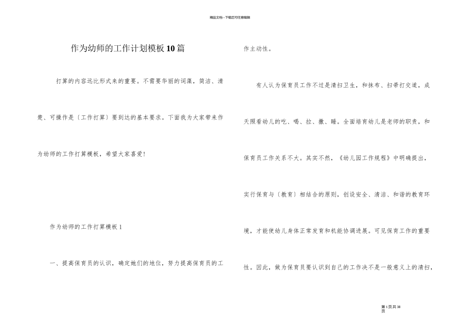 作为幼师的工作计划模板10篇_第1页