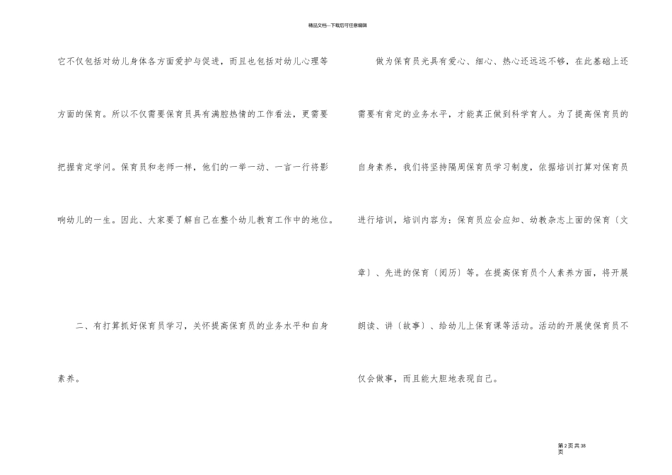 作为幼师的工作计划模板10篇_第2页