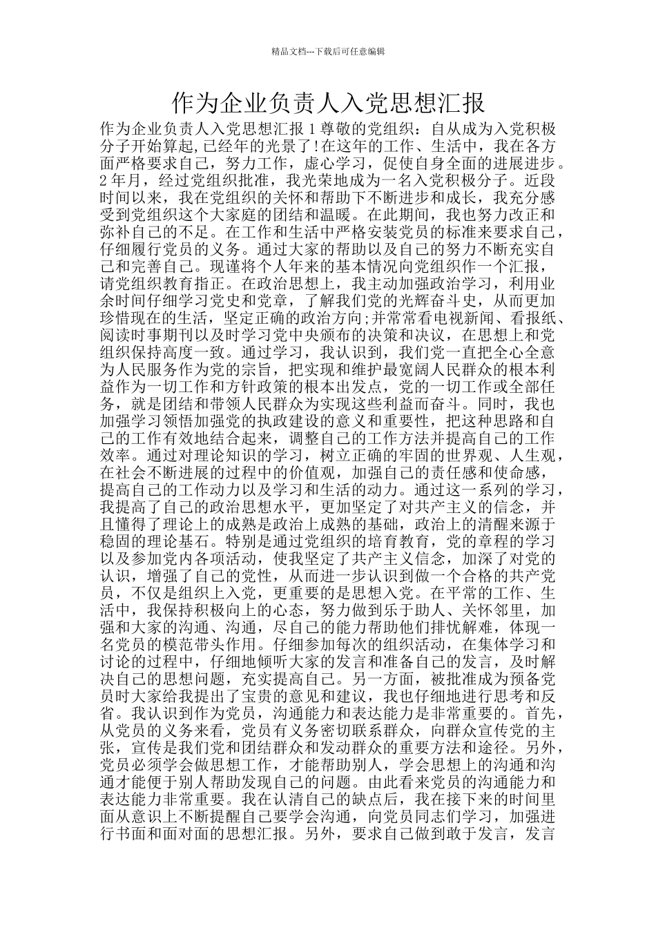 作为企业负责人入党思想汇报_第1页