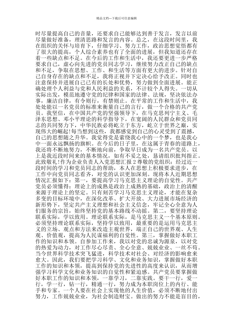 作为企业负责人入党思想汇报_第2页