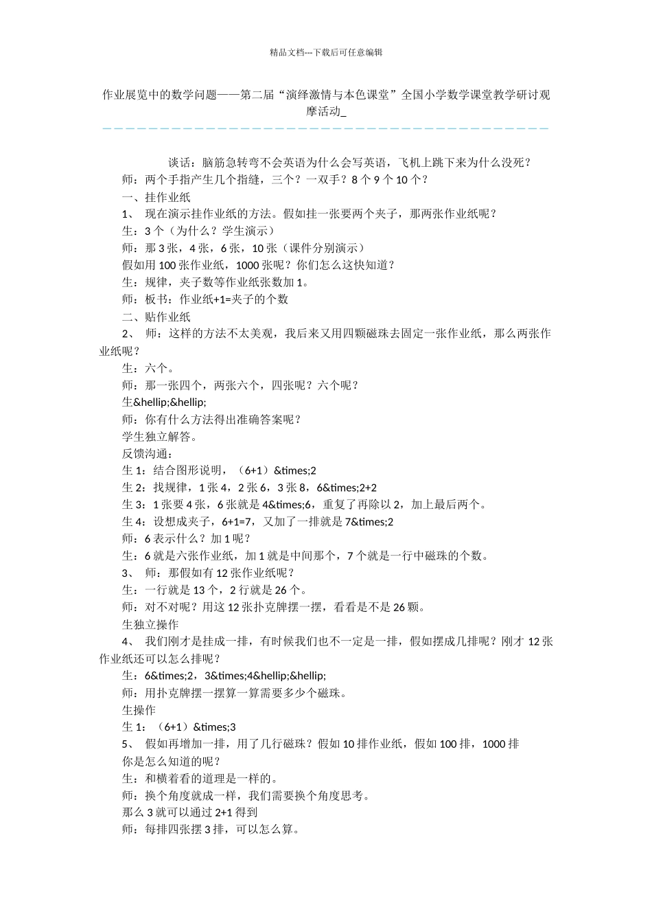 作业展览中的数学问题——第二届“演绎激情与本色课堂”全国小学数学课堂教学研讨观摩活动_第1页