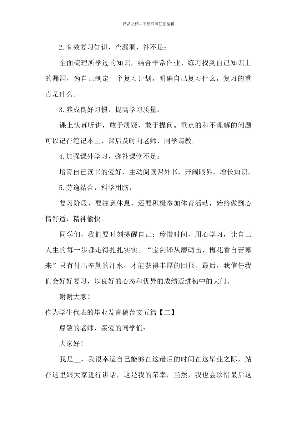 作为学生代表的毕业发言稿范文五篇_第2页