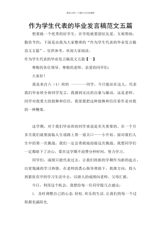 作为学生代表的毕业发言稿范文五篇