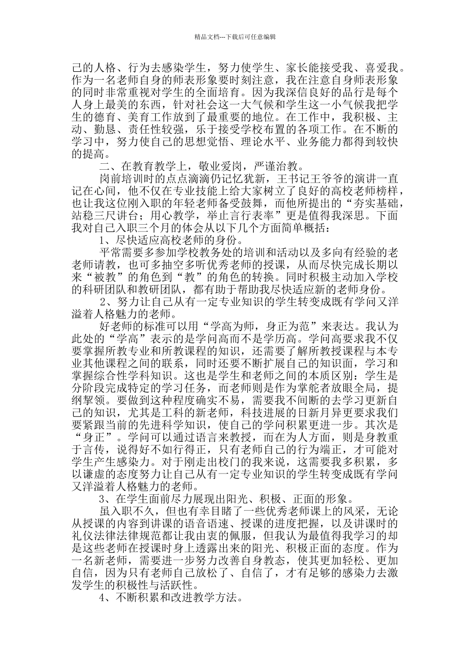作为新进教师教学工作总结_第3页