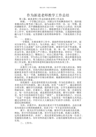 作为新进教师教学工作总结