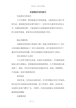 作家简历写作技巧