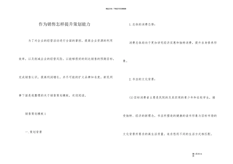 作为销售怎样提升策划能力_第1页