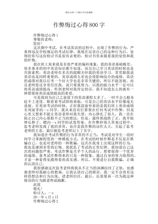 作弊悔过心得800字