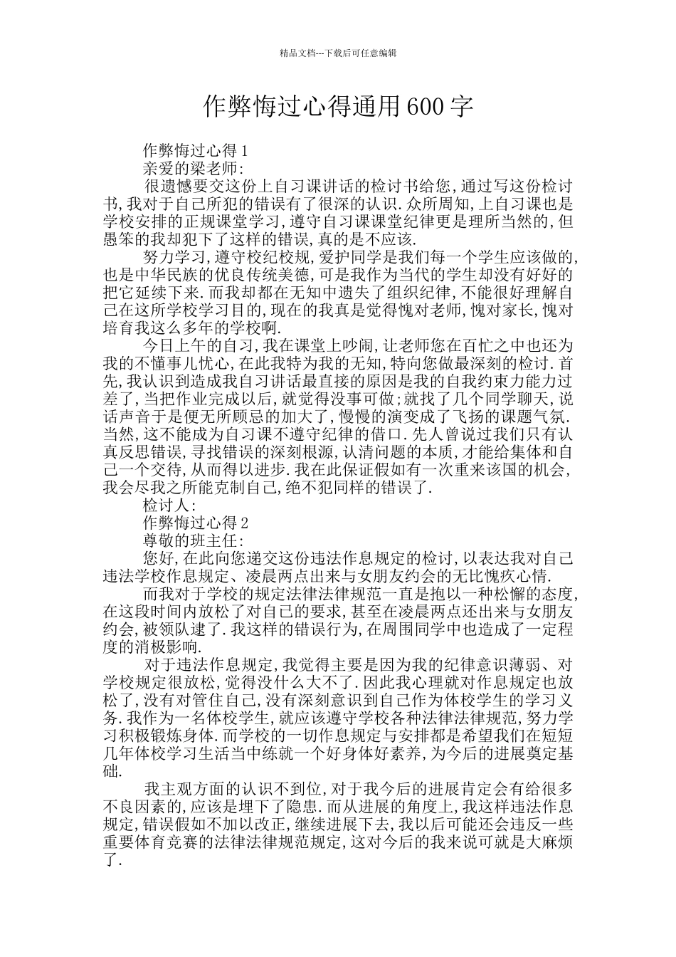 作弊悔过心得通用600字_第1页